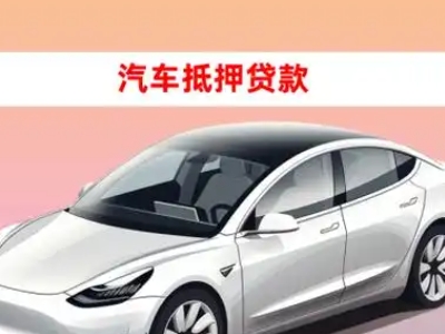 办理长集车辆抵押贷款需要什么条件，优势以及结清手续?