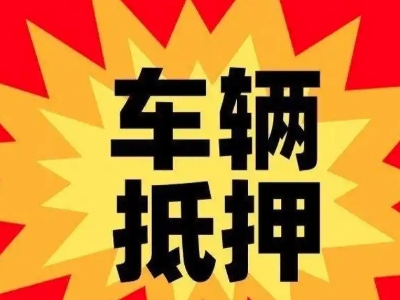 长集汽车抵押贷款利息一般是多少？