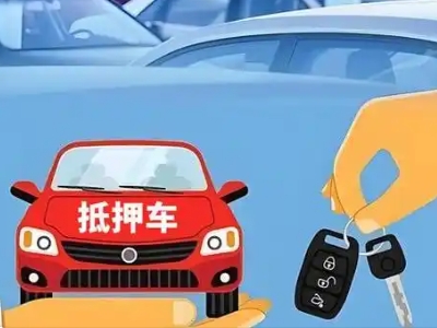 长集不押车贷款怎么贷?长集不押车哪里可以办理?